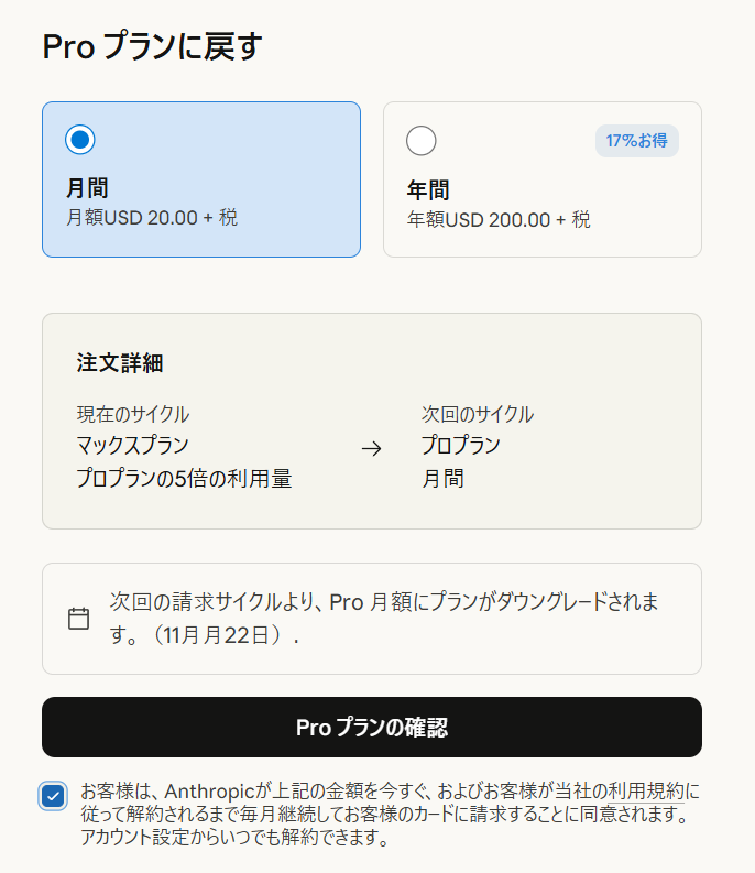 Proプランの確認画面
