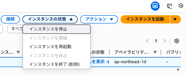 インスタンスを停止を選択