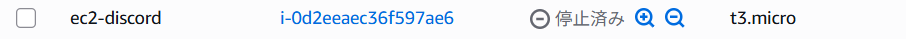 ステータスが停止済みになったことを確認