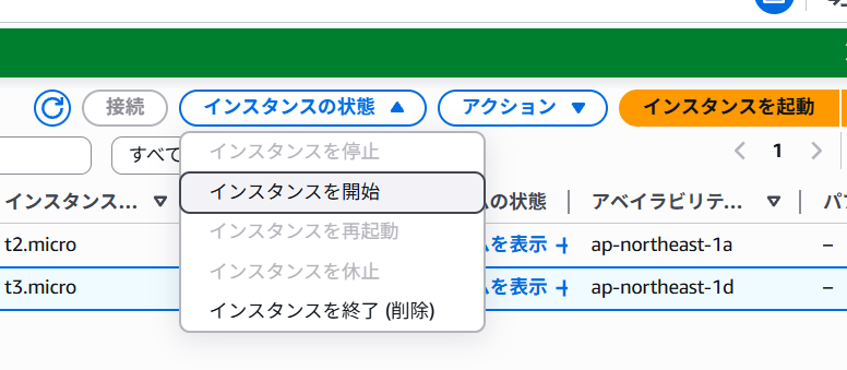 インスタンス開始を選択